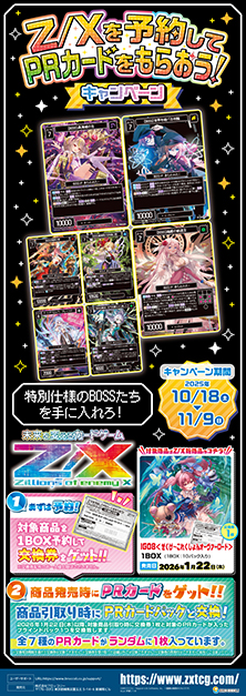 Z/Xを予約してPRカードをもらおう！キャンペーン ぜくげ～これくしょん