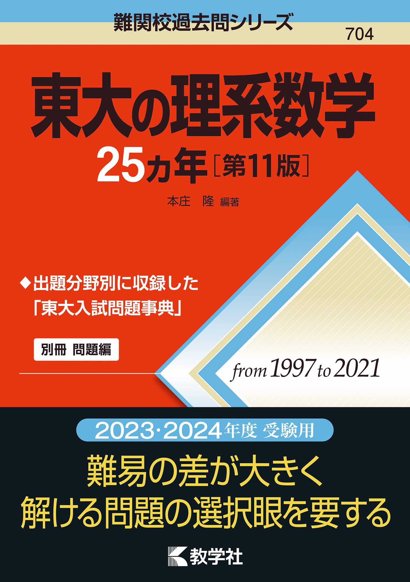 東大志望必見『東大入試数学50年の軌跡』を解説する - 高校教員の受験