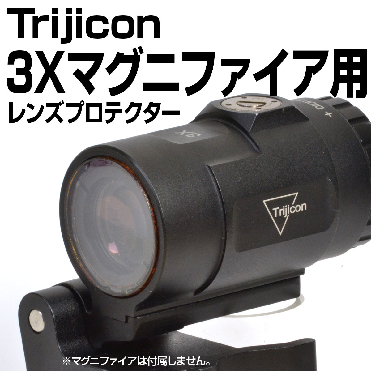 Trijicon 3Xマグニファイア用プロテクター | あきゅらぼ通販