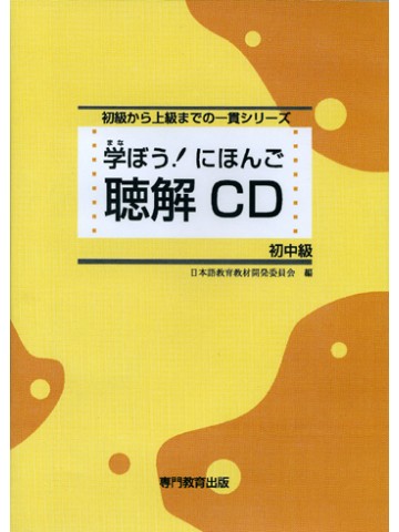 学ぼう！にほんご 初中級 聴解CD | 日本語ブックスonline（株）語文研究社