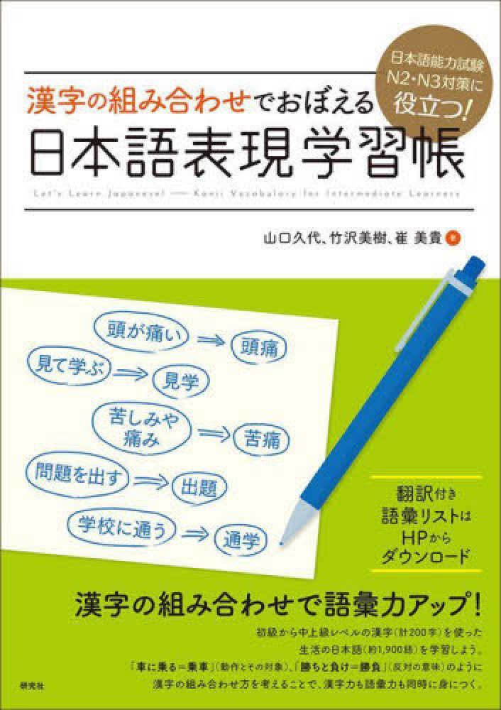 漢字の組み合わせでおぼえる 日本語表現学習帳 | 日本語ブックスonline