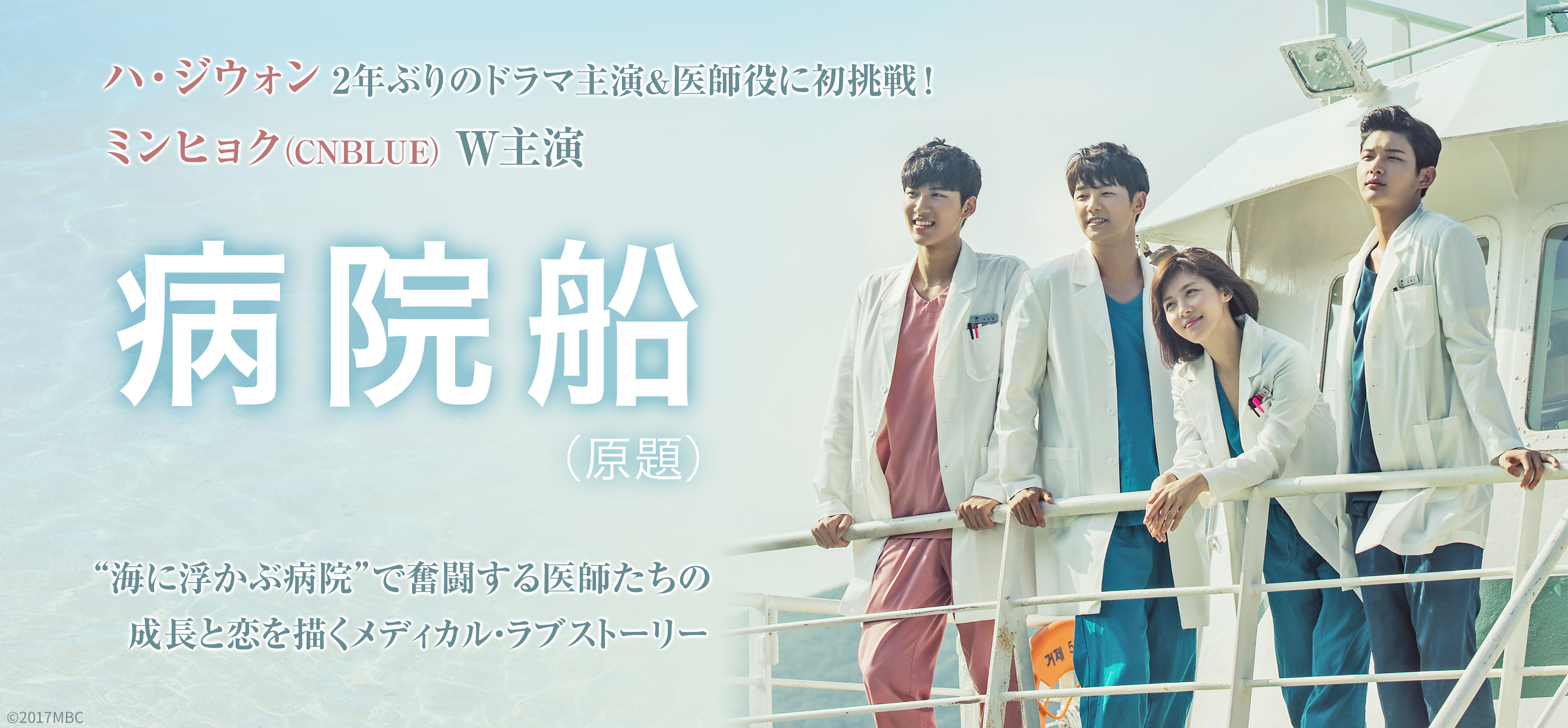 韓国ドラマ「病院船」特集| MYJCOM 韓流まつり