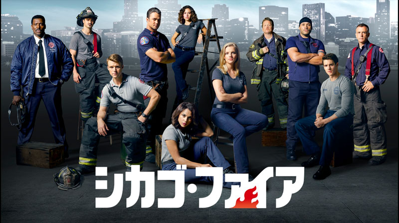 シカゴ・ファイア（シーズン4）一挙放送 – テレビ放送スケジュール | J