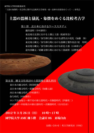 國學院大學の考古学：土器の象徴性・社会性に関する比較考古学研究―壷