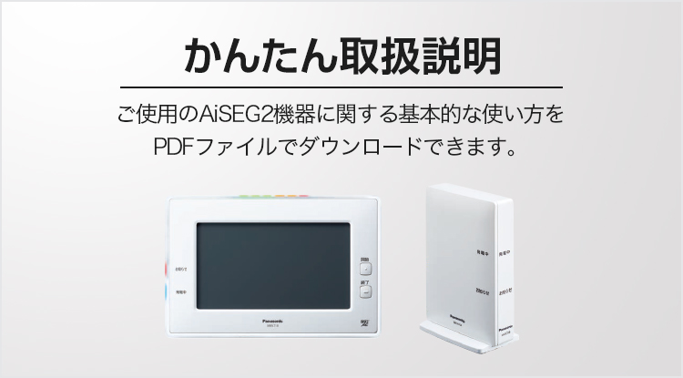 かんたん取扱説明 | AiSEG2（HOME IoT）| Panasonic
