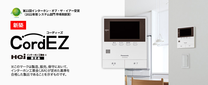 システム紹介 | Cord EZ（コーディーズ） | マンションインターホン