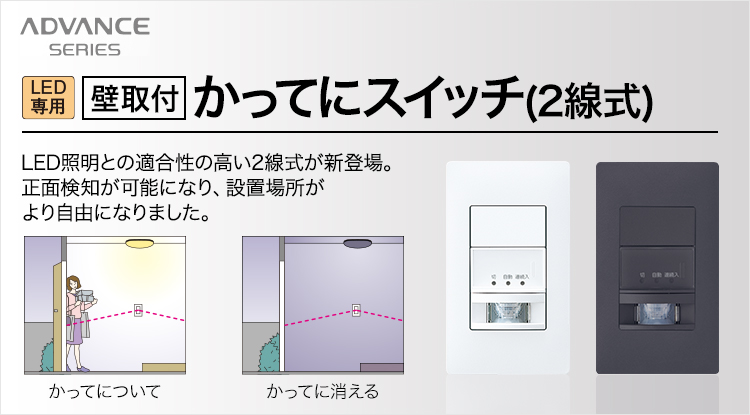 LED専用[壁取付]かってにスイッチ（2線式） | アドバンスシリーズ