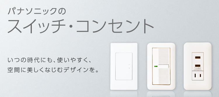 スイッチ・コンセント（配線器具） | Panasonic