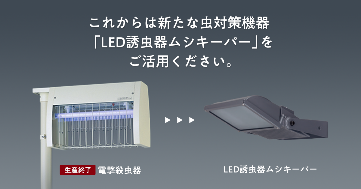 電撃殺虫器をお探しの方へ | 屋外用照明器具 | Panasonic