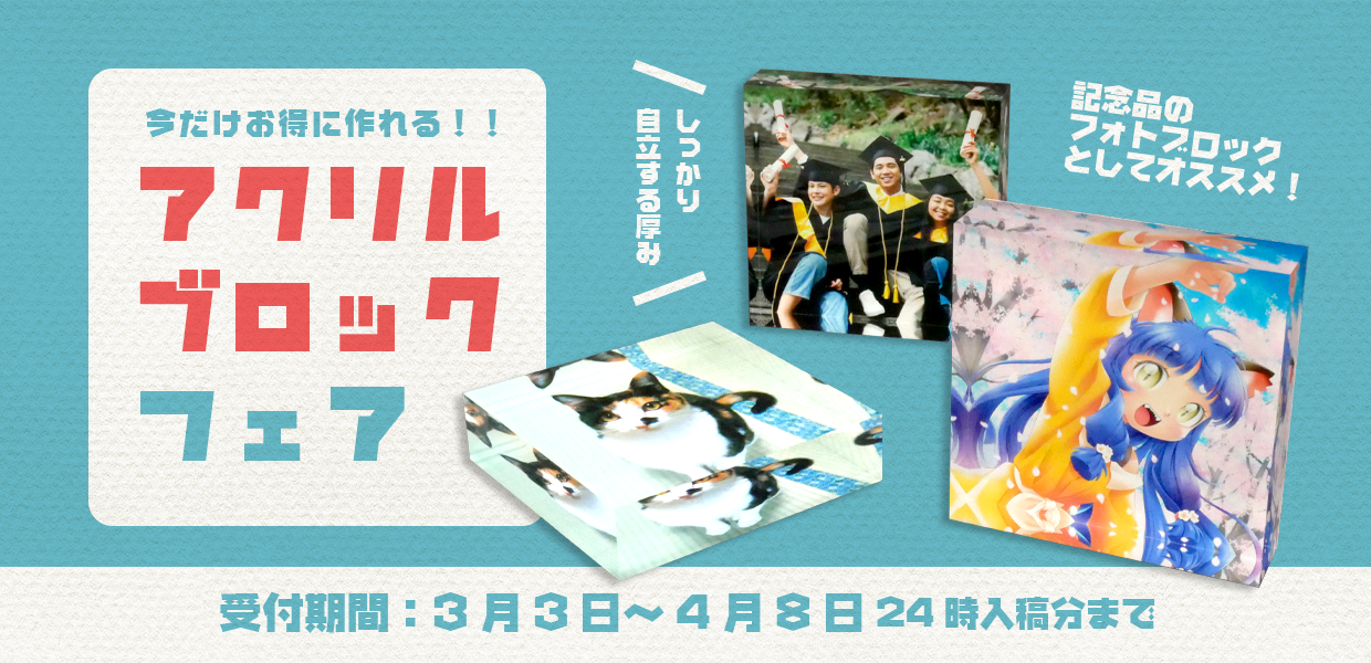 アクリルブロックフェア | 株式会社ポプルス