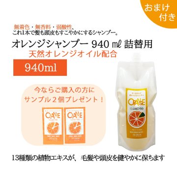 オレンジシャンプー（940ml）詰替用 【おまけつき】｜アイリス公式通販
