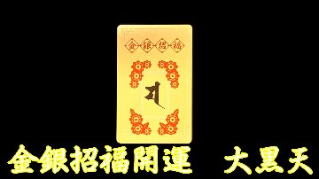 金運上昇・財運上昇 【金銀求得之御秘符カード】｜日本占導師協会(送料