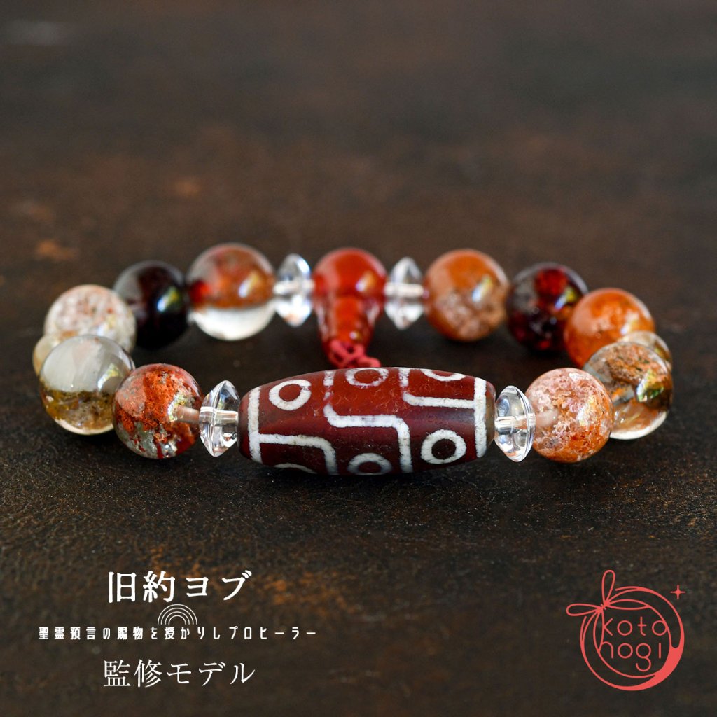お守り ブレスレット-旧約ヨブ監修モデル｜お守りブレス・数珠の販売