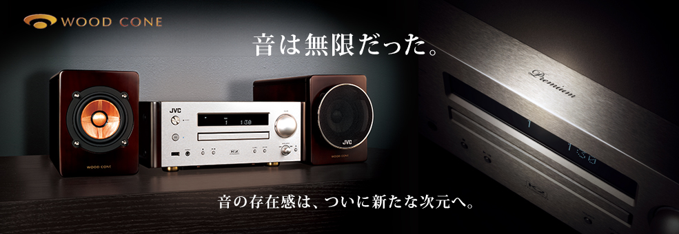JVC コンポ CA-EXHR5 2016年製 リモコン付 ウッドコーン 主な仕様