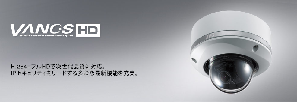 耐衝撃・屋外ドーム型HDネットワークカメラ VN-H257VPB 製品情報 | JVC