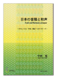 絶版】 日本和声 そのしくみと編・作曲へのアプローチ 日本の音階と