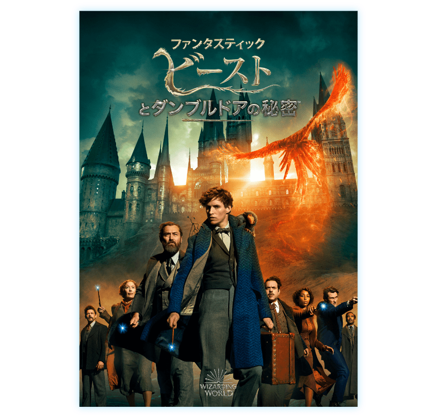 映画『ファンタスティック・ビーストとダンブルドアの秘密