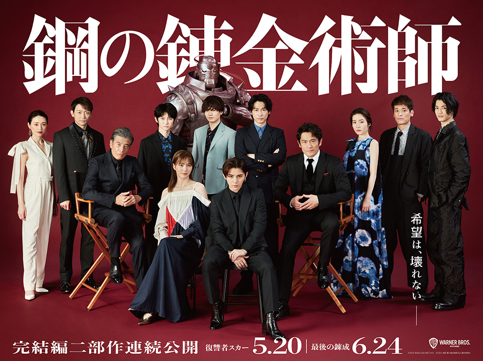 最新情報 | 映画『鋼の錬金術師 完結編』オフィシャルサイト