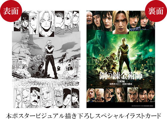 スペシャル | 映画『鋼の錬金術師 完結編』オフィシャルサイト