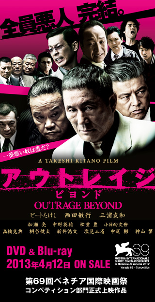 映画『アウトレイジ ビヨンド』公式サイト || DVD & Blu-ray 2013.4