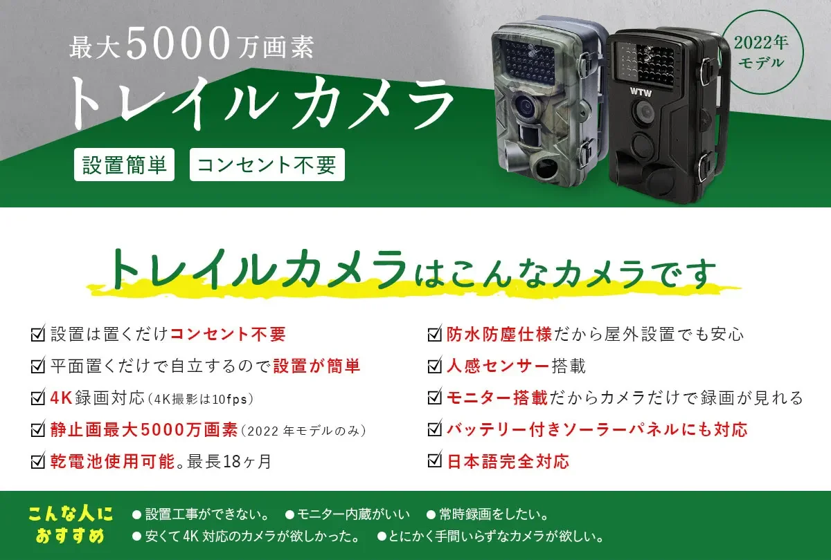 トレイルカメラ 屋外仕様 ソーラー 高画質5000万画素 WTW-TRC3032【WTW