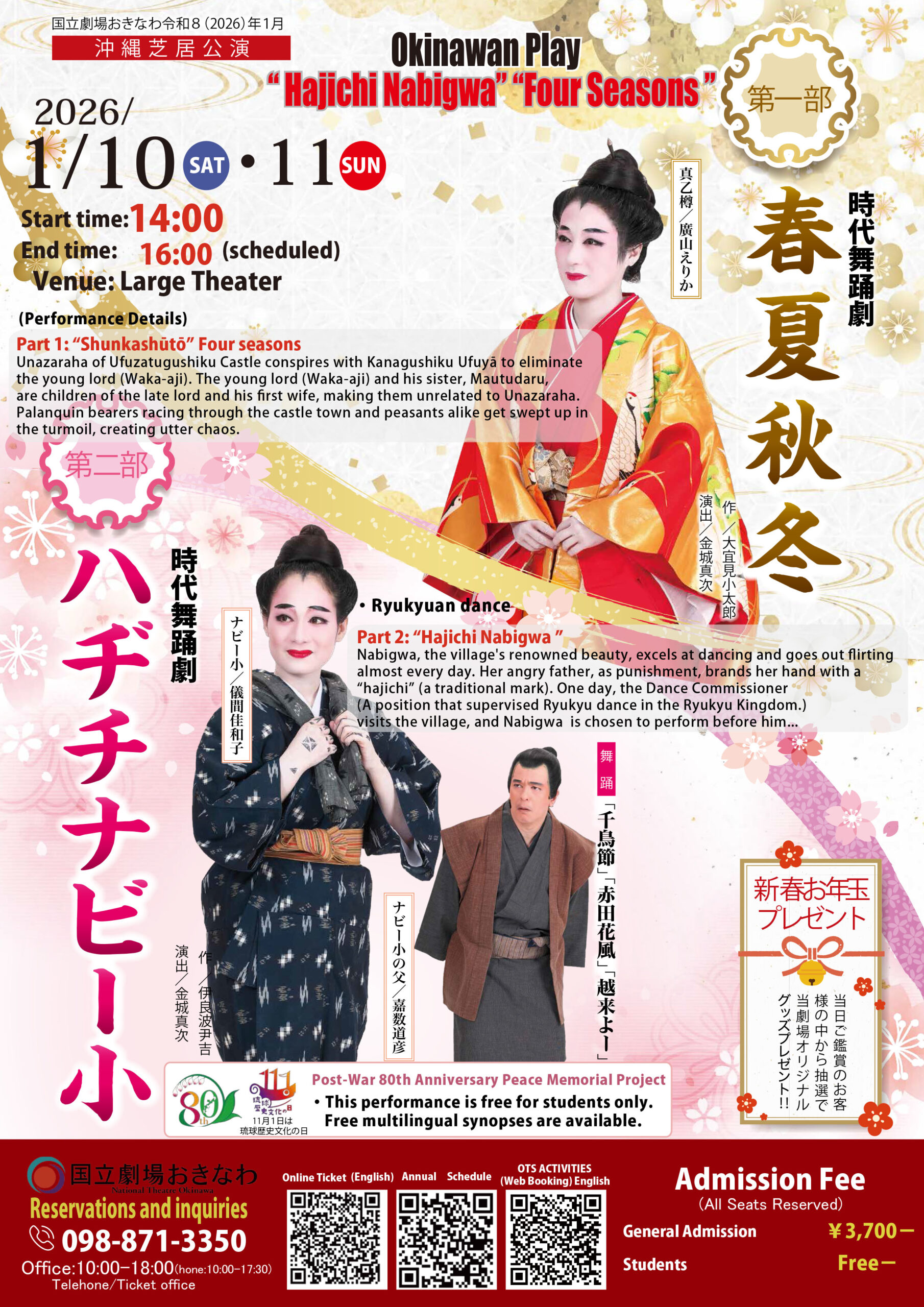 お知らせ】1/10(土)・1/11(日) 沖縄芝居公演 「ハヂチナビー小」「春夏