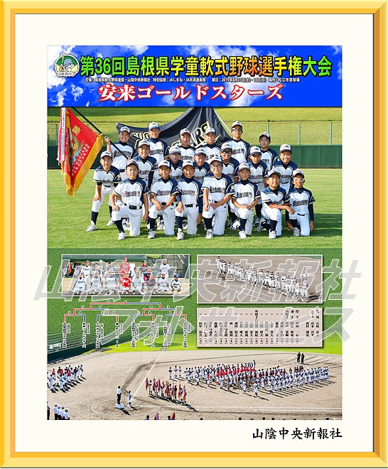 JAカップ第36回島根県学童軟式野球 島根県大会