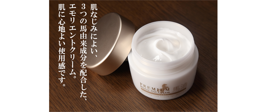 エックスワン プレミアム馬油クリーム｜スキンケア・メイク化粧品の