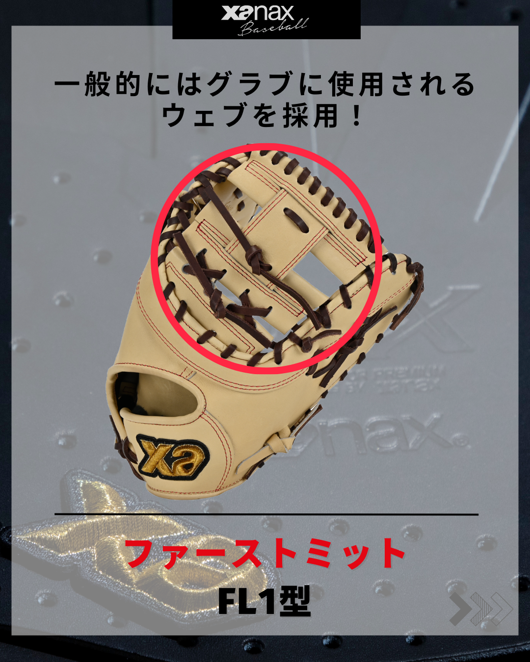 硬式トラストエックス ファーストミット【FL1型】｜ザナックス公式