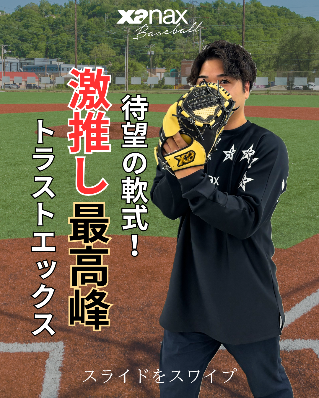 軟式トラストエックス ファーストミット【FL1型】｜ザナックス公式