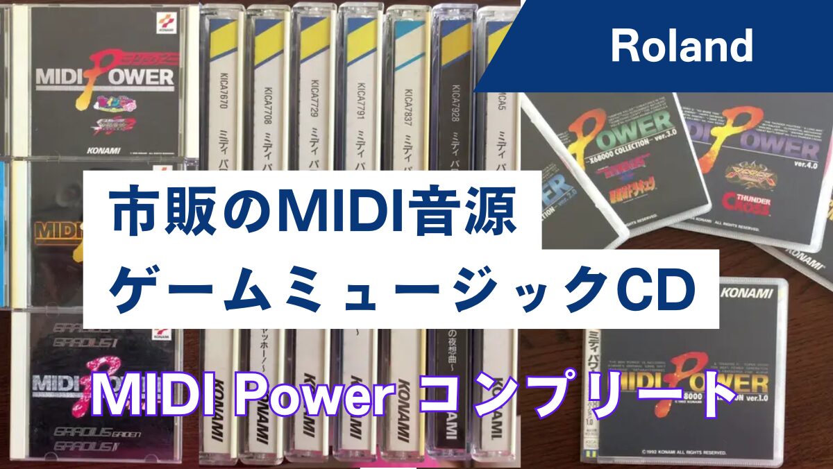 X68000+Roland】市販のMIDI音源ゲームミュージックCD「KONAMI MIDI