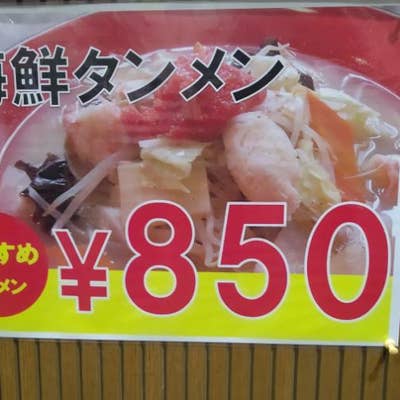 よしじろう（船橋/ラーメン） - Retty（レッティ）