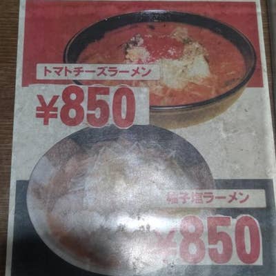 よしじろう（船橋/ラーメン） - Retty（レッティ）