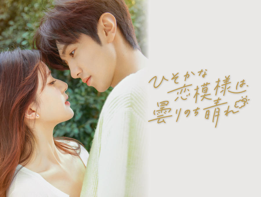 中国ドラマ『ひそかな恋模様は、曇りのち晴れ（偷偷藏不住）』の作品