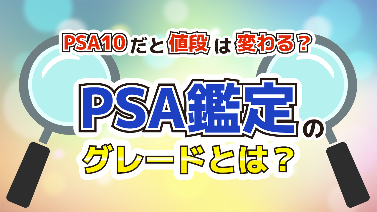 PSA鑑定のグレードに付いて解説！PSA10だと値段は変わる？