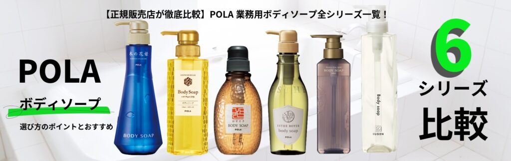 正規販売店が徹底比較】POLA(ポーラ)業務用シャンプー全6シリーズ一覧