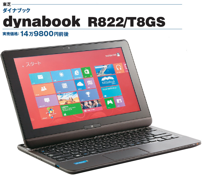 Windows 8が快適に使えてタブレット型に変身するノートPC「dynabook