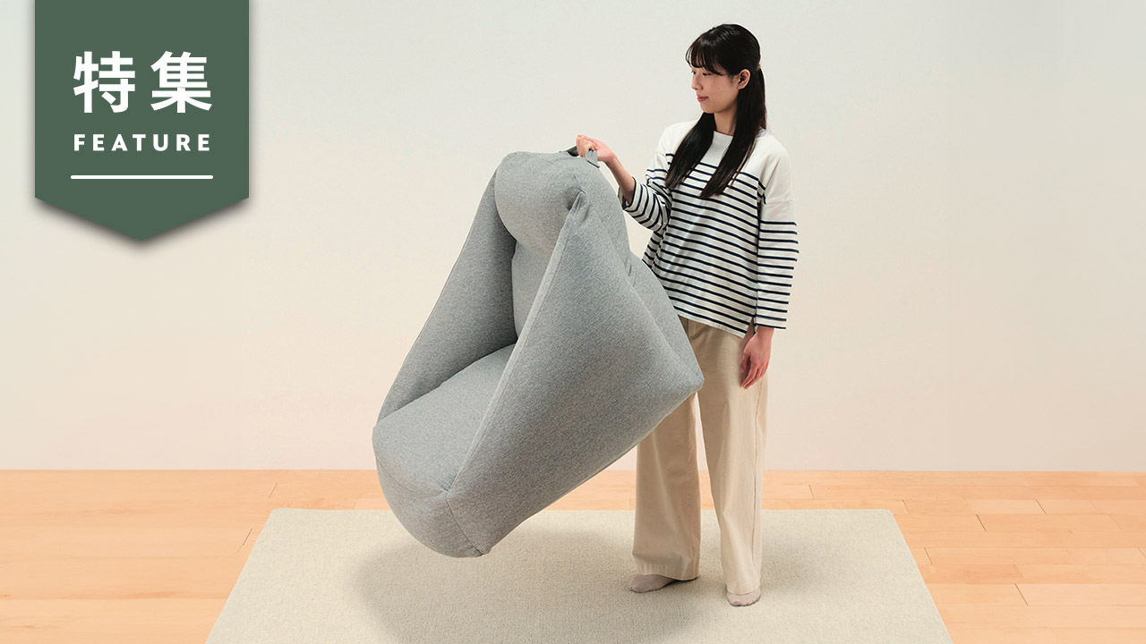 無印良品「空気でできたソファ」が大ヒット 捉えた「今の時代感