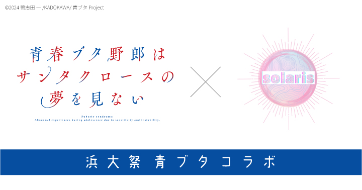 青春ブタ野郎はサンタクロースの夢を見ない×横浜市』コラボ