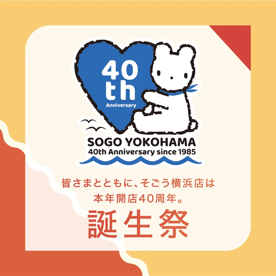 そごう横浜店 開店40周年 誕生祭｜ 【公式】横浜市観光情報サイト