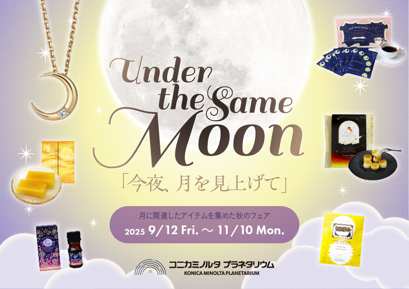 プラネタリアYOKOHAMA プラネタリウムで美しい月を楽しめる秋のフェア