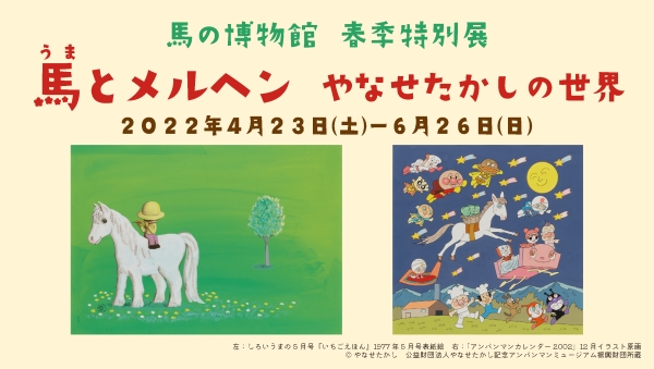 春季特別展「馬とメルヘン やなせたかしの世界」｜ 【公式】横浜市観光