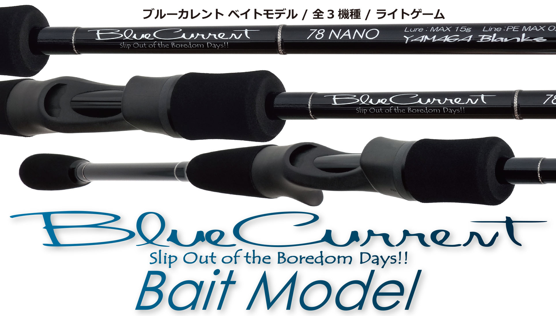 BlueCurrent Bait (2020年生産終了) | YAMAGA BlanksYAMAGA Blanks