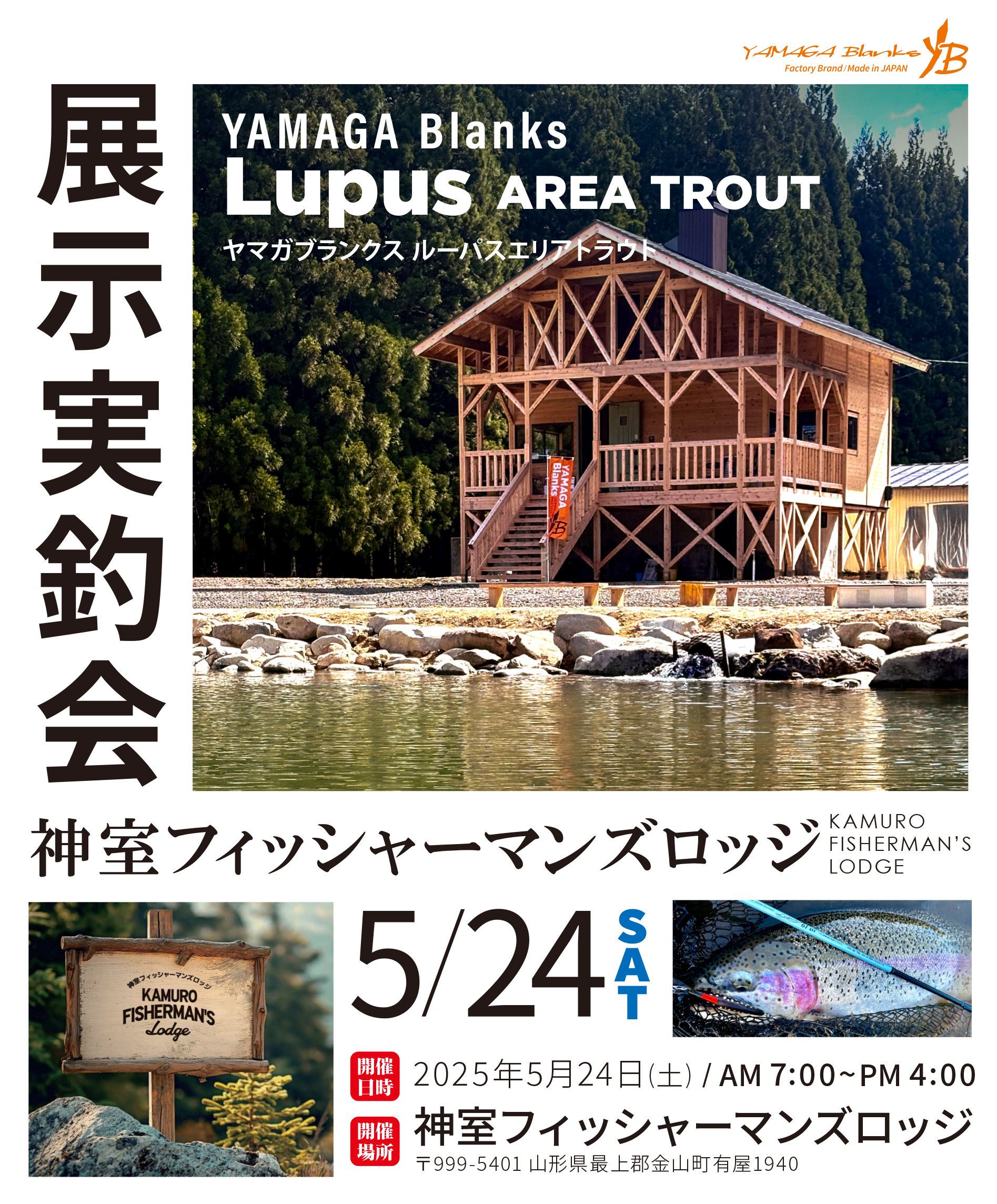 イベント情報】神室フィッシャーマンズロッジ×ヤマガブランクス展示実