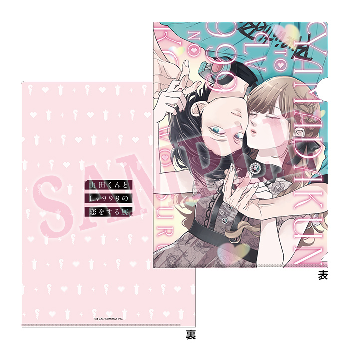 グッズ | 「山田くんとLv999の恋をする」展 公式サイト