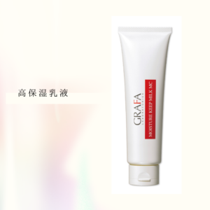 GRAFA モイスチュア キープ ミルク MC ｜ やまだ皮膚科クリニック