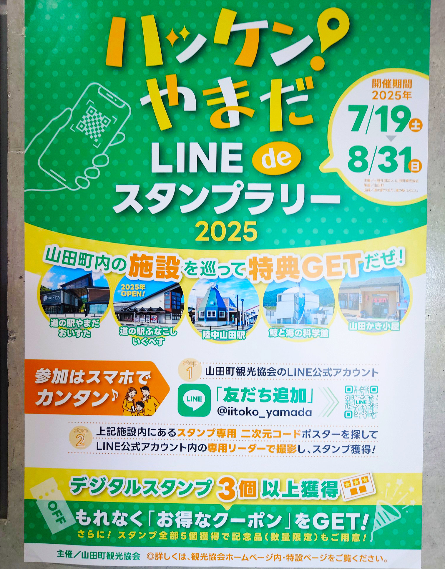 ハッケン!やまだLINE de スタンプラリーやってます | 鯨と海の科学館