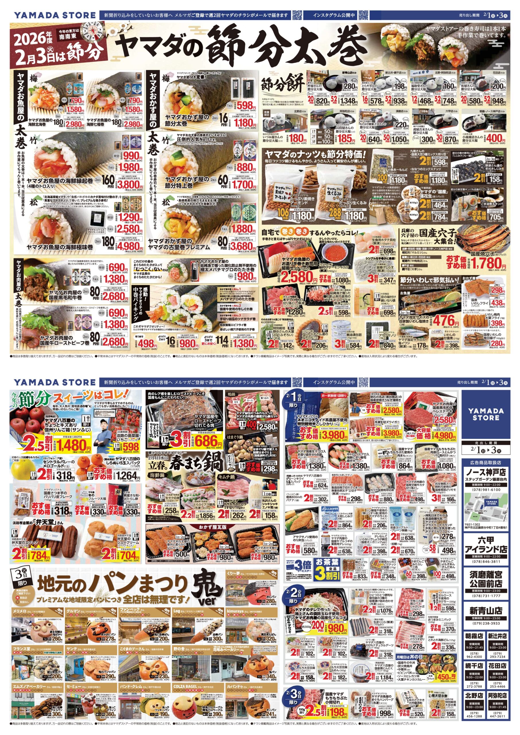 2月1日（日）チラシのご案内 | ヤマダストアー株式会社