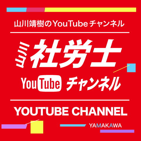 講座情報・サービス ｜ 山川靖樹の社労士予備校