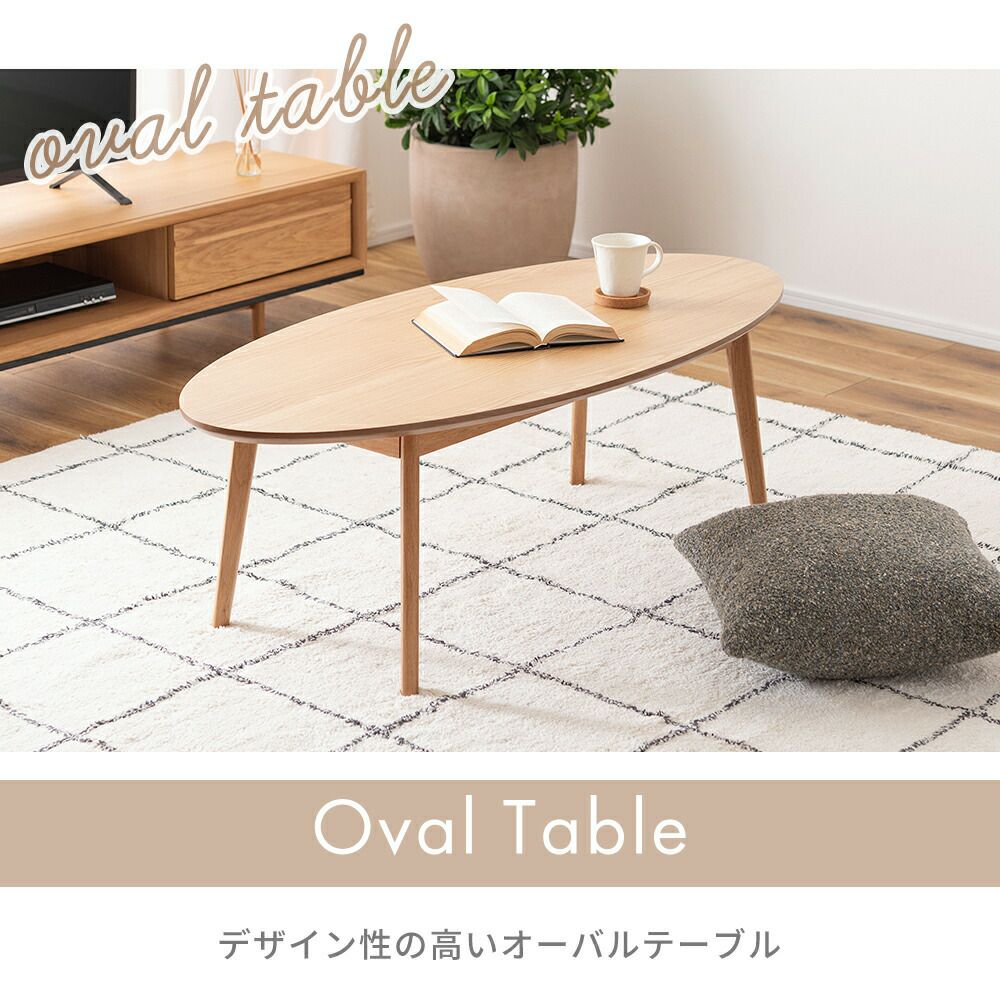 ローテーブル オーバルテーブル オーク 120幅 | ヤマソロ公式
